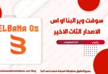 تحميل الاصدار الثالث والاخير البنا او اس