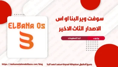 تحميل الاصدار الثالث والاخير البنا او اس