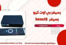 رسيفر بي اوت كيو