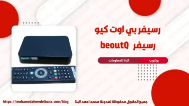 رسيفر بي اوت كيو