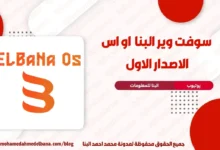 البنا او اس