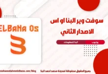تحميل سوفت وير البنا او اس الاصدار الثاني
