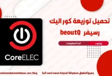 تحميل توزيعه كور اليك