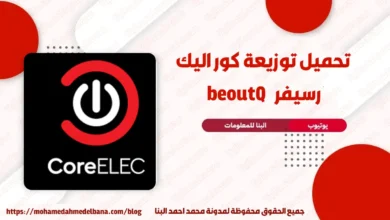 تحميل توزيعه كور اليك